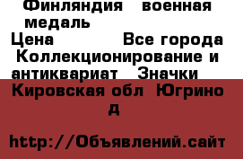 1.1) Финляндия : военная медаль - Kunnia Isanmaa › Цена ­ 1 500 - Все города Коллекционирование и антиквариат » Значки   . Кировская обл.,Югрино д.